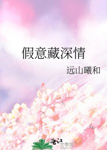 《假意藏深情》
