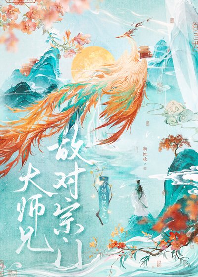 师姐的偶像是敌对宗门大师兄