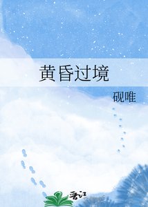 《黄昏过境》