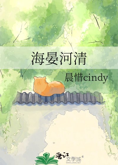《海晏河清》