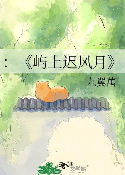 屿上迟风月