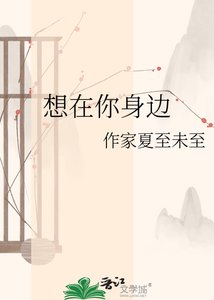 《想在你身边》