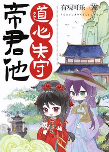 《帝君他道心失守》
