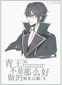 （BL/K同人）青王不是那么好做的