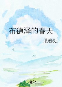《布德泽的春天》