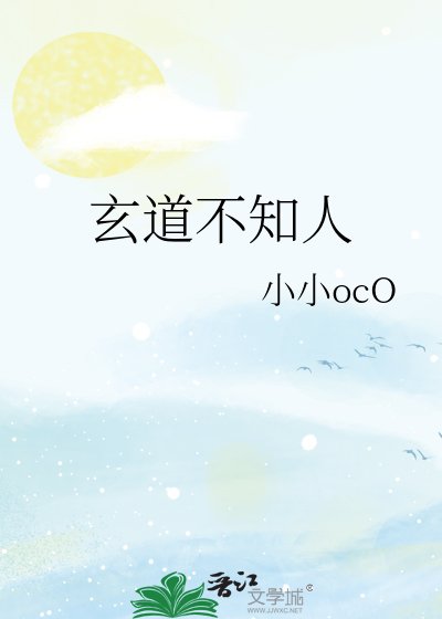 《玄道不知人》