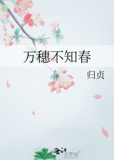 万穗不知春