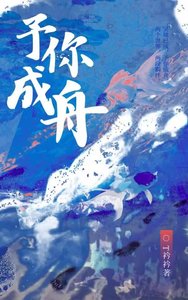 予你成舟