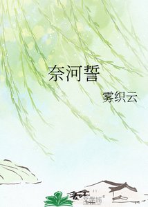 《奈河誓》