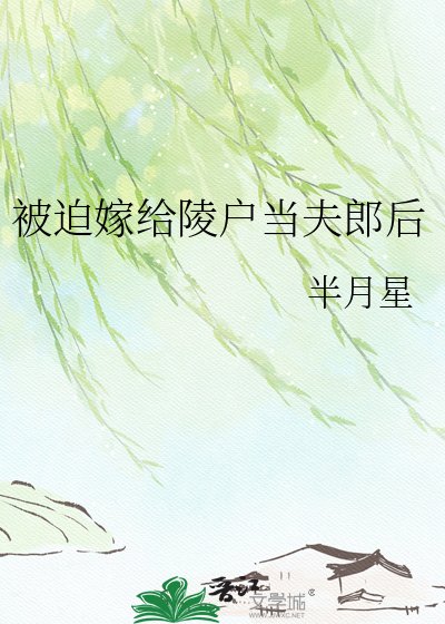 《被迫嫁给陵户当夫郎后》
