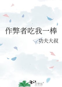 《作弊者吃我一棒》