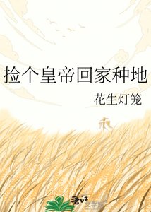 捡个皇帝回家种地