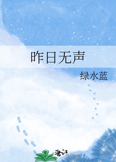 《昨日无声》