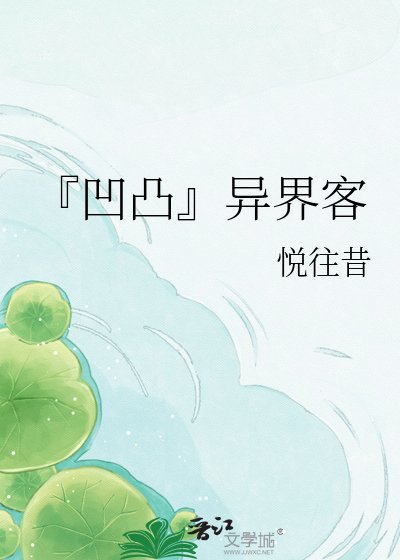《『凹凸』异界客》
