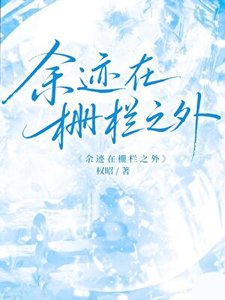 《余迹在栅栏之外》