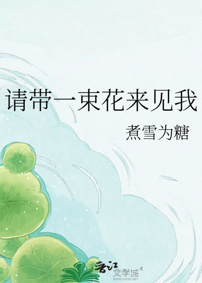 《请带一束花来见我》