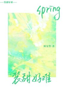 《装甜好难》