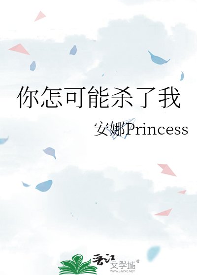 你怎可能杀了我
