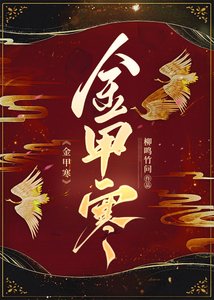 金甲寒