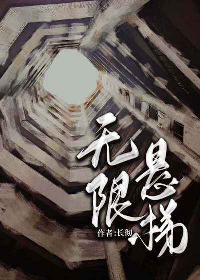 《无限悬梯》
