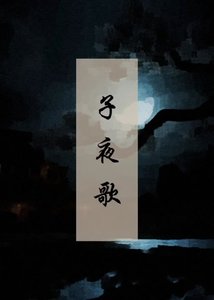《子夜歌》