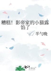 糟糕!影帝家的小猫露馅了