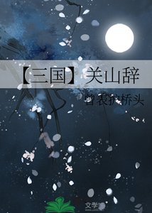 《【三国】关山辞》
