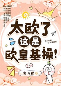 《太欧了,这是欧皇基操》