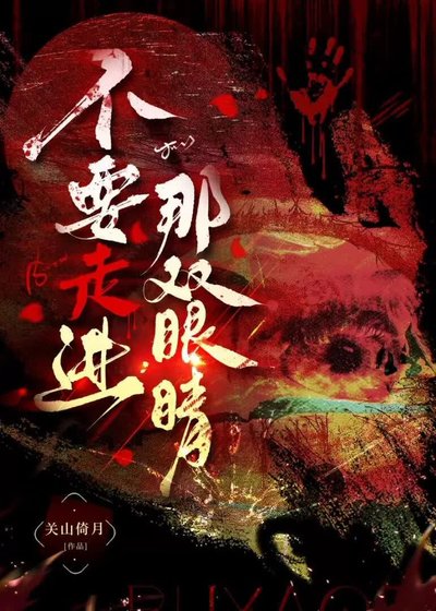 《不要走进那双眼睛》