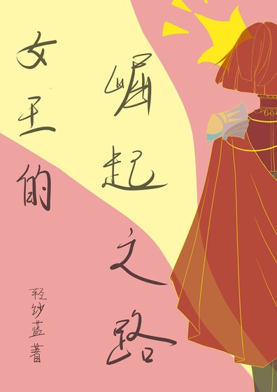 女王的崛起之路