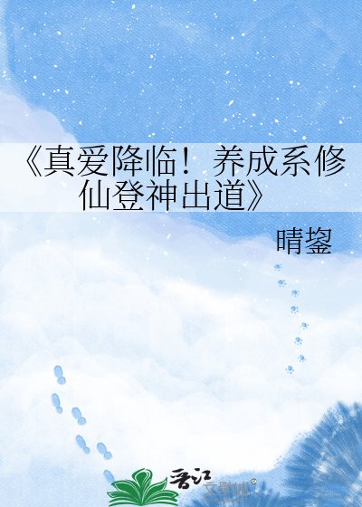 真爱降临！养成系修仙登神出道
