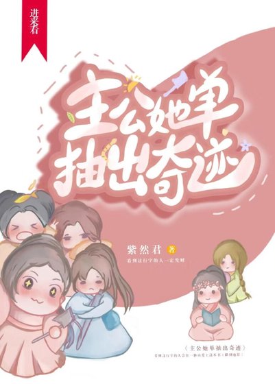 《主公她单抽出奇迹》