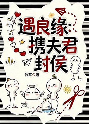 《遇良缘:携夫君封侯》