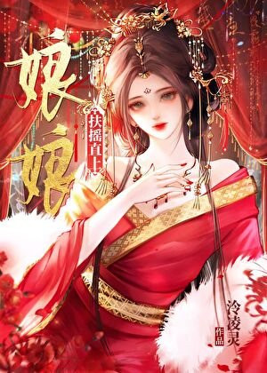 娘娘扶摇直上