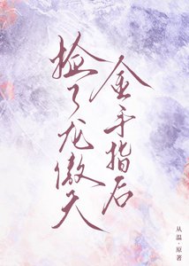 《捡了龙傲天金手指后》