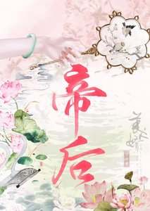 《妖后她兴风作浪》