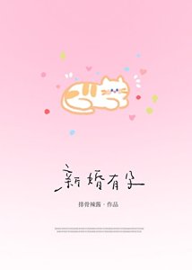《新婚有孕》