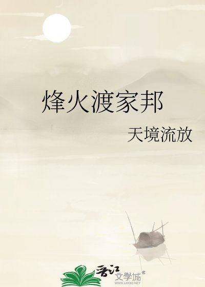 烽火渡家邦