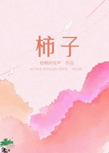 《柿子》