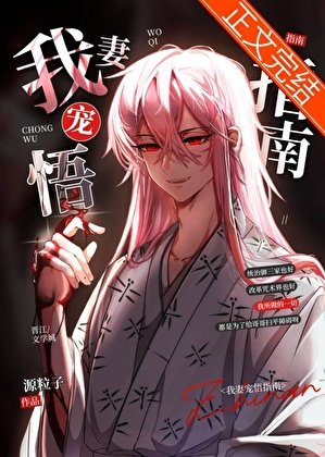《我妻宠悟指南》