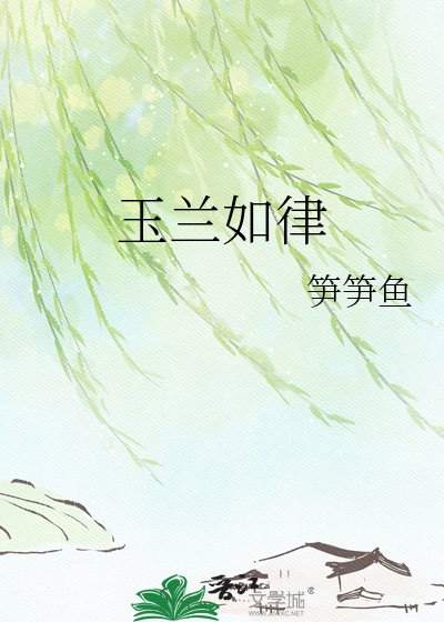 玉兰如律
