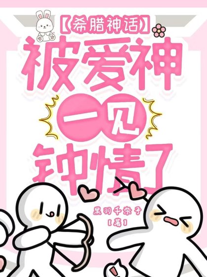 被爱神一见钟情了怎么办[希腊神话]