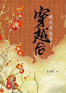 《穿越后,被侯府收养了》
