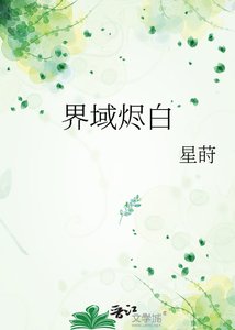 《界域烬白》