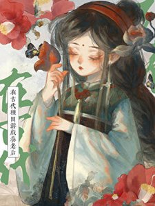 《在古代种田游戏养老后》