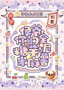 侯爷,你的全糖芋泥米麻薯
