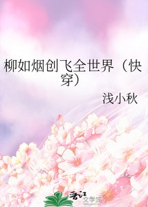 柳如烟创飞全世界(快穿)