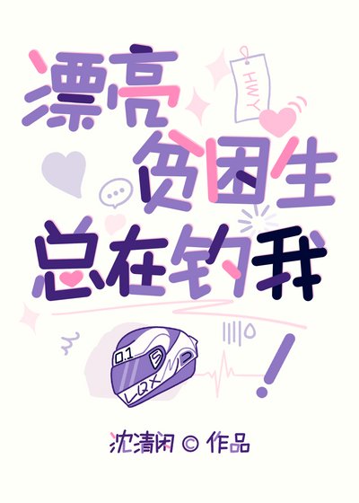 《漂亮贫困生总在钓我》