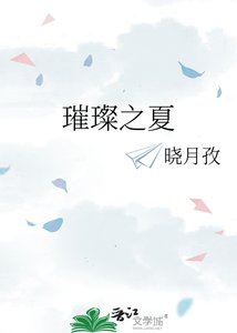《璀璨之夏》