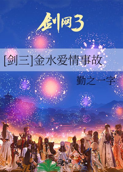 [剑三]金水爱情事故